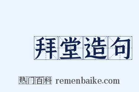 禮拜堂造句是什么意思的图片